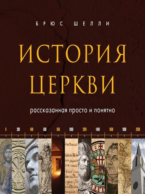 Title details for История церкви, рассказанная просто и понятно by Роман Волков - Available